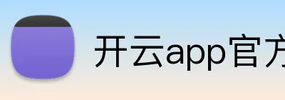 开云app官方在线入口 logo